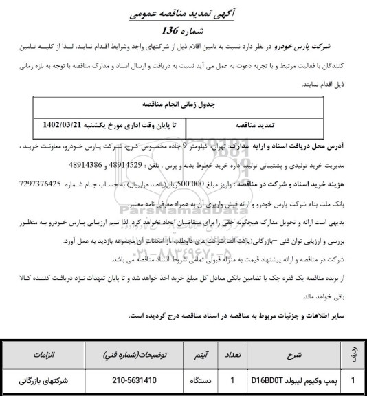 مناقصه پمپ وکیوم لیبولد تمدید