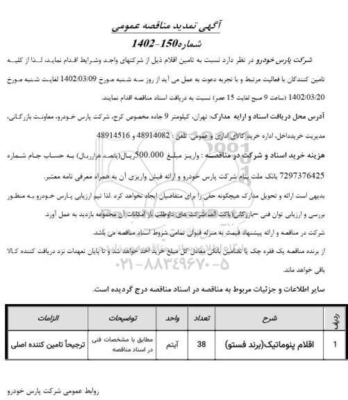 مناقصه اقلام پنوماتیک (برند فستو) تمدید