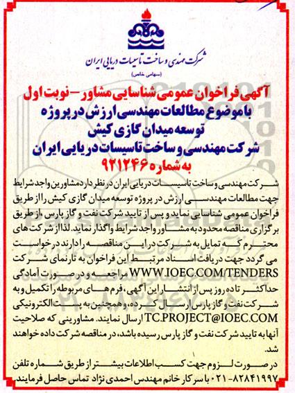 فراخوان شناسایی مشاور با موضوع مطالعات مهندسی ارزش در پروژه توسعه میدان گازی