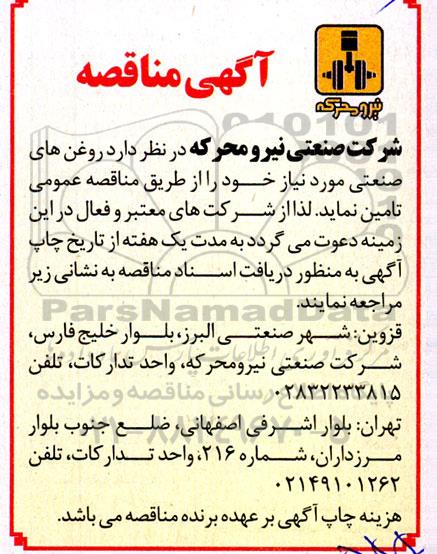 مناقصه تامین روغن های صنعتی