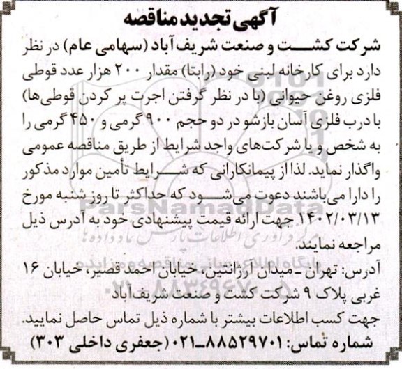 مناقصه مقدار 200 هزار عدد قوطی فلزی تجدید