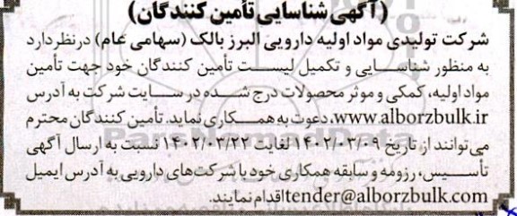 شناسایی و تکمیل لیست تامین کنندگان جهت تامین مواد اولیه ....