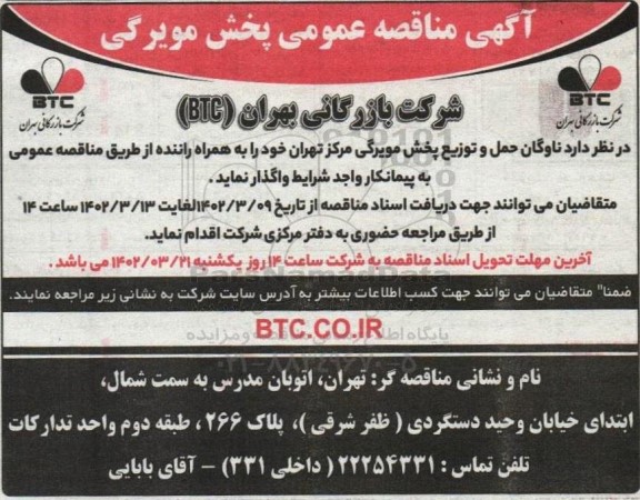 مناقصه عمومی ناوگان حمل و توزیع پخش مویرگی