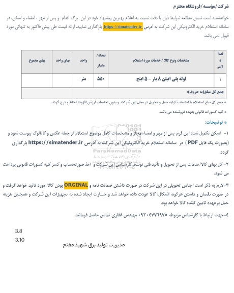 استعلام لوله پلی اتیلن 8 بار - 5 اینچ