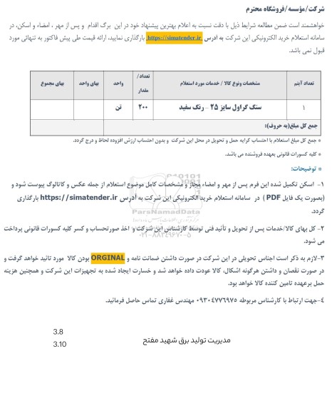 استعلام سنگ گراول 