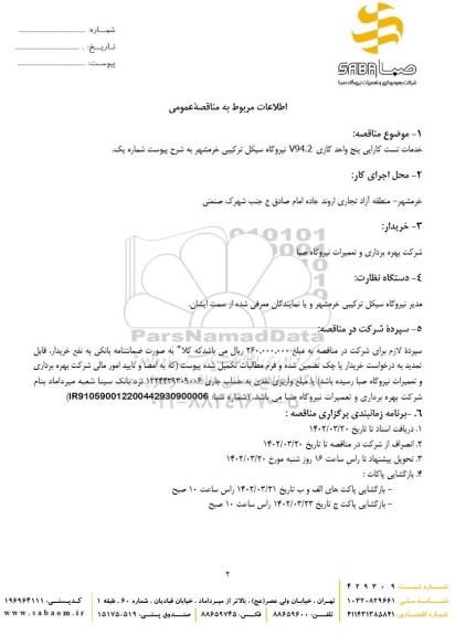 مناقصه خدمات تست کارایی پنج واحد گازی V94.2 نیروگاه سیکل ترکیبی
