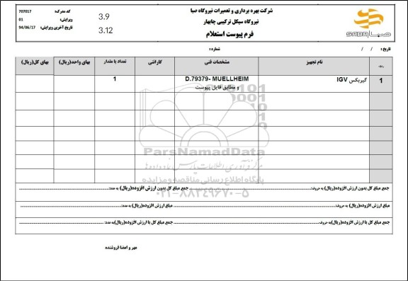 استعلام گریس IGV 
