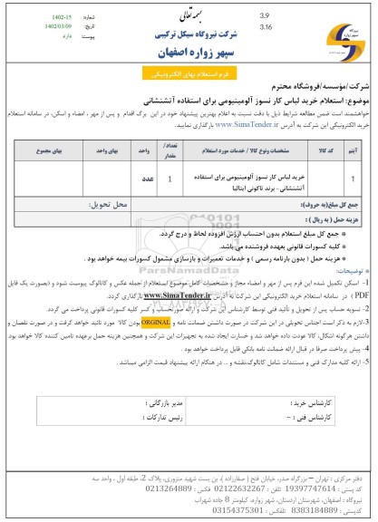 استعلام خرید لباس کار نسوز آلومینیومی برای استفاده آتشنشانی