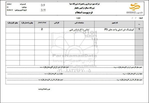 استعلام کوپلینگ فن اصلی واحدهای F5 