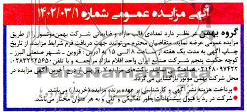 مزایده تعدادی قالب مازاد و ضایعاتی