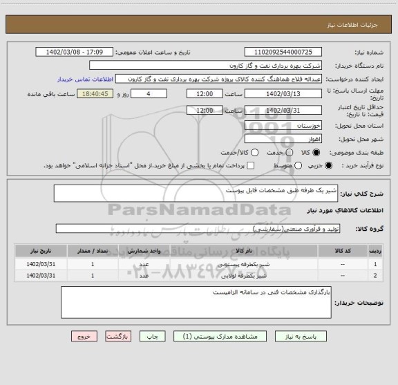 استعلام شیر یک طرفه طبق مشخصات فایل پیوست