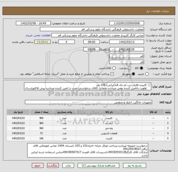 استعلام کابینت فلزی درب ام دی اف(ایرانی)-106 متر
اولویت باتامین کننده بومی میباشد-ضمانت کالای درخواستی-نصب با تامین کننده میباشد-پیش فاکتورارسال گردد