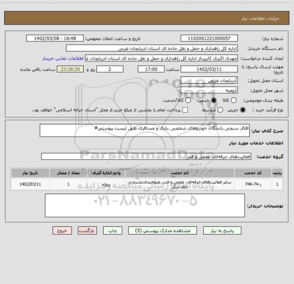 استعلام افکار سنجی رانندگان خودروهای شخصی ،باری و مسافری طبق لیست پیوستی#