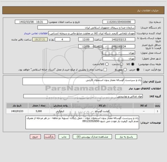استعلام ران و سردست گوساله ممتاز بدون استخوان کارتنی