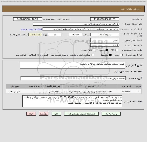 استعلام انجام خدمات اینترنت، اینترانت، ADSL و وایرلس