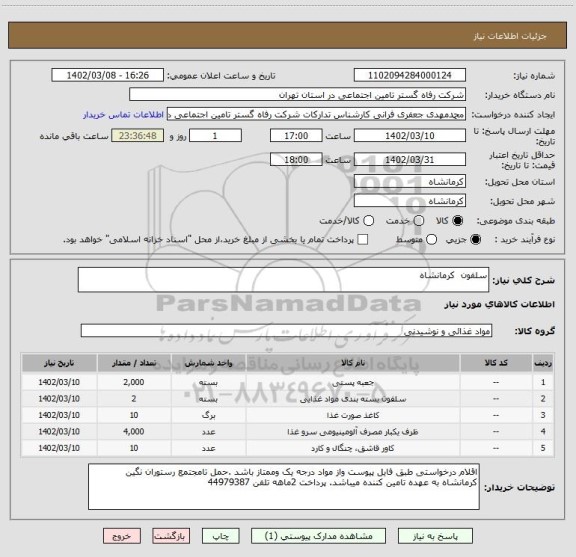 استعلام سلفون کرمانشاه