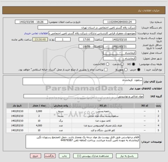 استعلام سلفون  کرمانشاه