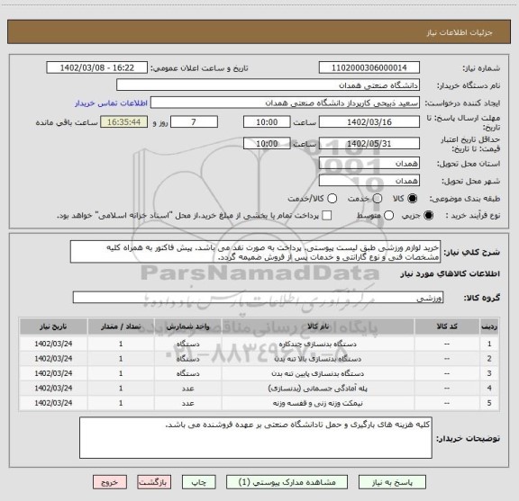 استعلام خرید لوازم ورزشی طبق لیست پیوستی. پرداخت به صورت نقد می باشد. پیش فاکتور به همراه کلیه مشخصات فنی و نوع گارانتی و خدمات پس از فروش ضمیمه گردد.