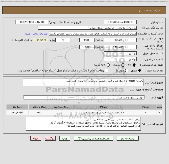 استعلام کاست multi به همراه تیوب فیکو مخصوص دستگاه آلکان مدل اینفینیتی