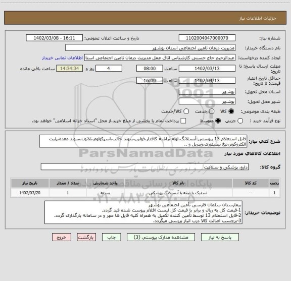استعلام فایل استعلام 13 پیوستی:آبسلانگ،لوله تراشه کافدار،فولی،سوند حالب،اسپکولوم،نلاتون،سوند معده،پلیت الکتروکوتر،تیغ بیستوری،ویبریل و ..