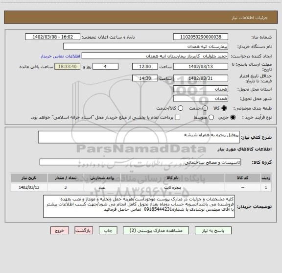استعلام پروفیل پنجره به همراه شیشه