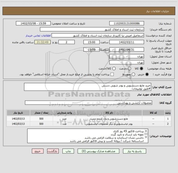 استعلام خرید مایع دستشویی و پودر شویی دستی 
#طبق توضیحات