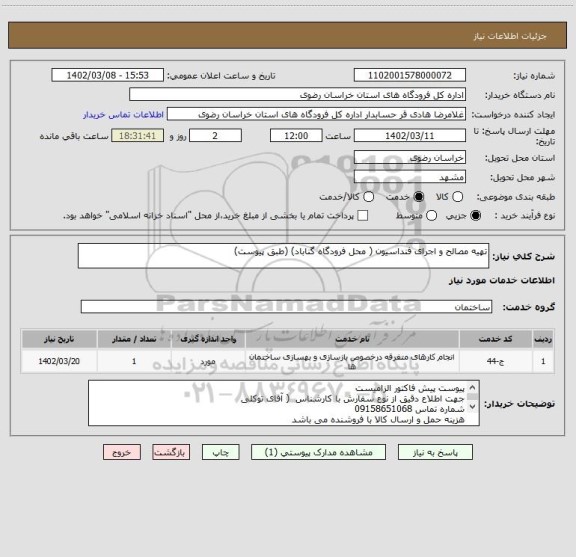 استعلام تهیه مصالح و اجرای فنداسیون ( محل فرودگاه گناباد) (طبق پیوست)