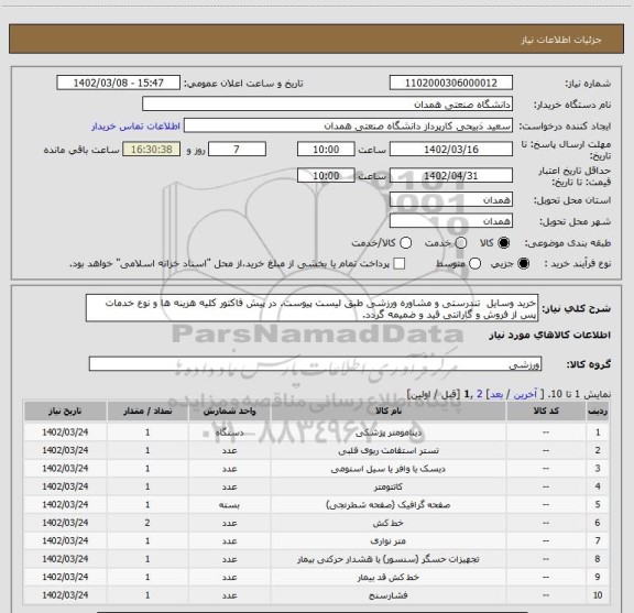 استعلام خرید وسایل  تندرستی و مشاوره ورزشی طبق لیست پیوست. در پیش فاکتور کلیه هزینه ها و نوع خدمات پس از فروش و گارانتی قید و ضمیمه گردد.