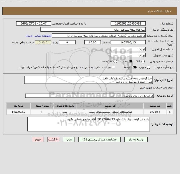 استعلام اخذ گواهی نامه امنیت تبادل اطلاعات (افتا)
شرح خدمات پیوست می باشد
