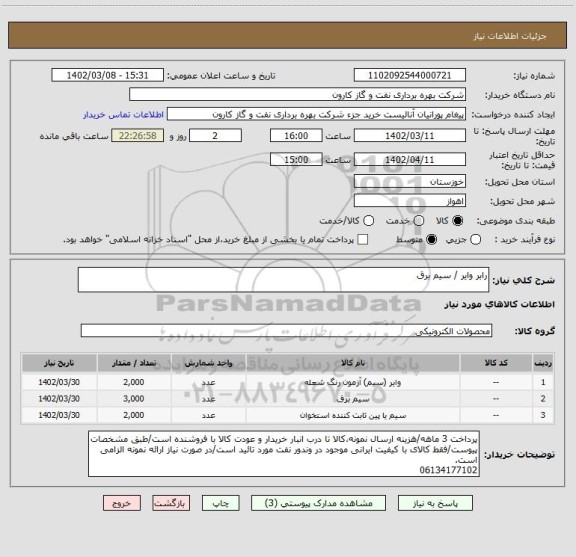 استعلام رابر وایر / سیم برق