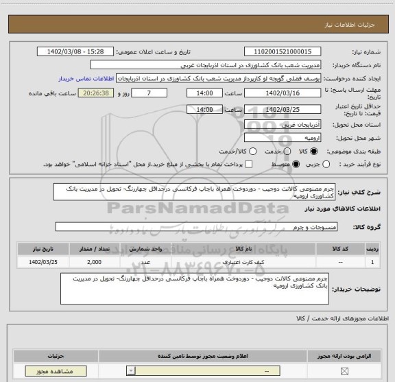 استعلام چرم مصنوعی کالانت دوجیب - دوردوخت همراه باچاپ فرکانسی درحداقل چهاررنگ- تحویل در مدیریت بانک کشاورزی ارومیه