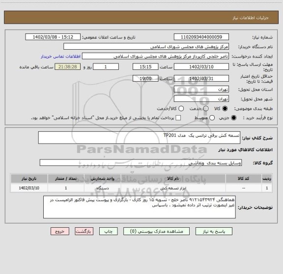 استعلام تسمه کش برقی ترانس پک مدل TP201
