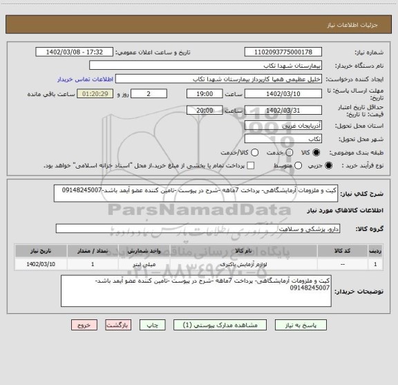 استعلام کیت و ملزومات آرمایشگاهی- پرداخت 7ماهه -شرح در پیوست -تامین کننده عضو آیمد باشد-09148245007