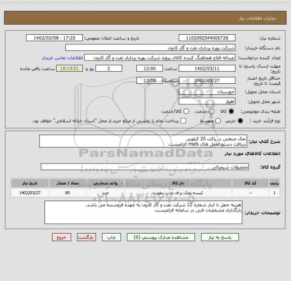 استعلام نمک صنعتی در پاکت 25 کیلویی
دریافت دستورالعمل های msds الزامیست