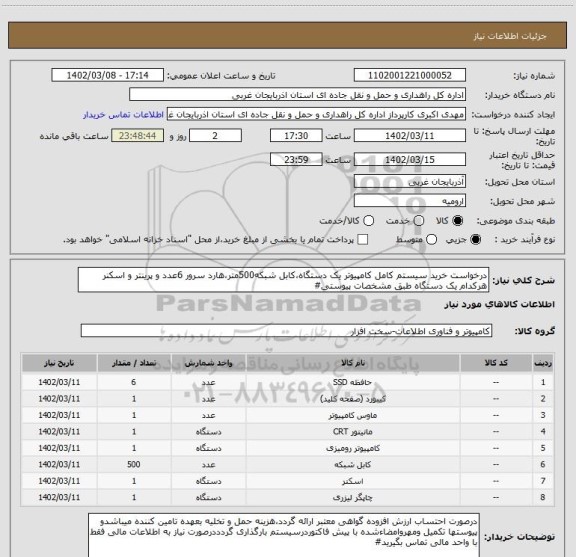 استعلام درخواست خرید سیستم کامل کامپیوتر یک دستگاه،کابل شبکه500متر،هارد سرور 6عدد و پرینتر و اسکنر هرکدام یک دستگاه طبق مشخصات پیوستی#