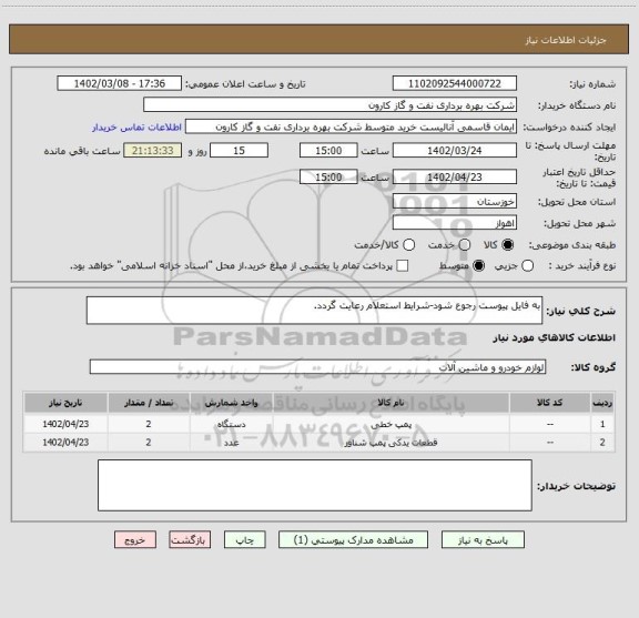 استعلام به فایل پیوست رجوع شود-شرایط استعلام رعایت گردد.