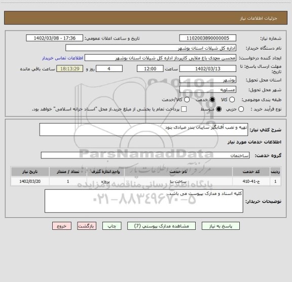 استعلام تهیه و نصب آفتابگیر سایبان بندر صیادی بنود