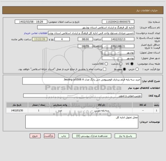 استعلام خرید سه پایه فیلم برداری الومینیومی جی یانگ مدل Jieyang jy0508 A