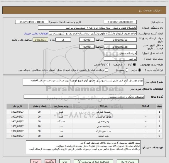 استعلام لوازم ووسایل کولر آبی طبق لیست پیوستی -موتور کولر ازنوع موتوژن تبریز میباشد -پرداخت حداقل 6ماهه