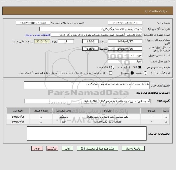 استعلام به فایل پیوست رجوع شود-شرایط استعلام رعایت گردد.