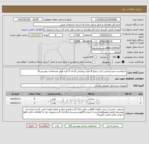 استعلام درخواست خرید صندلی ارباب رجوع 8 عدد و صندلی گردان 3 عدد طبق مشخصات پیوستی#