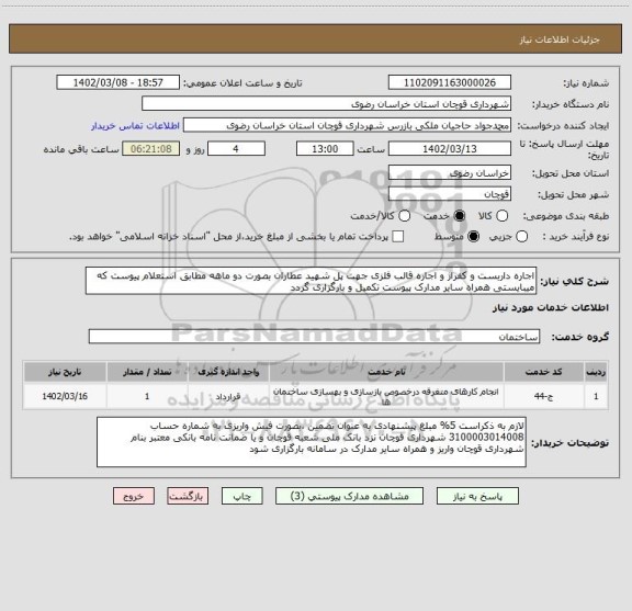 استعلام اجاره داربست و کفراژ و اجاره قالب فلزی جهت پل شهید عطاران بصورت دو ماهه مطابق استعلام پیوست که میبایستی همراه سایر مدارک پیوست تکمیل و بارگزاری گردد