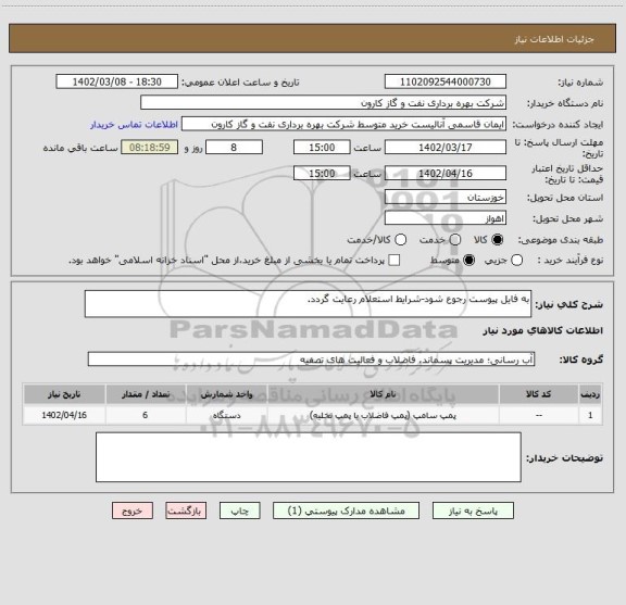 استعلام به فایل پیوست رجوع شود-شرایط استعلام رعایت گردد.