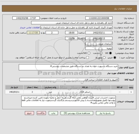 استعلام خرید دستگاه پاسپورت خوان به تعداد دو دستگاه طبق مشخصات پیوستی، سامانه ستاد