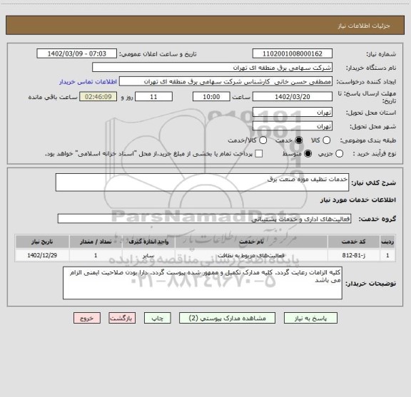 استعلام خدمات تنظیف موزه صنعت برق