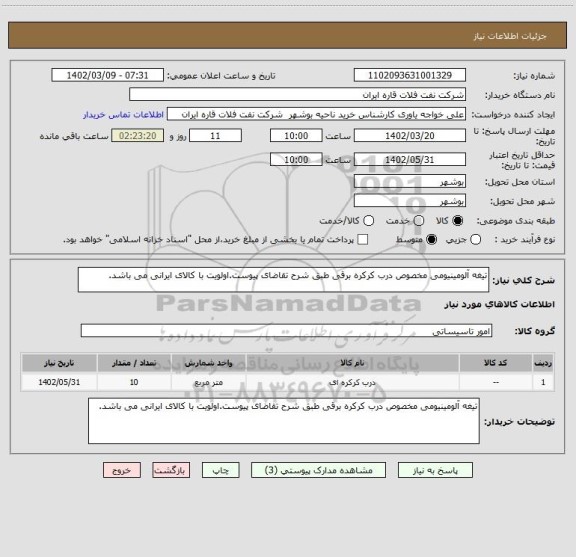 استعلام تیغه آلومینیومی مخصوص درب کرکره برقی طبق شرح تقاضای پیوست.اولویت با کالای ایرانی می باشد.