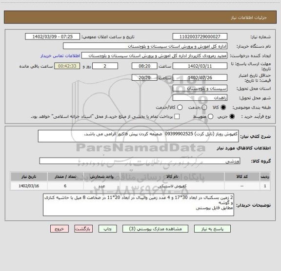 استعلام کفپوش روباز (تایل کرت) 09399902525  ضمیمه کردن پیش فاکتور الزامی می باشد.