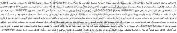 آگهی مزایده یک دستگاه اتومبیل پیکان وانت