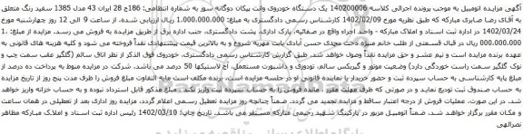 آگهی مزایده یک دستگاه خودروی وانت پیکان دوگانه سوز