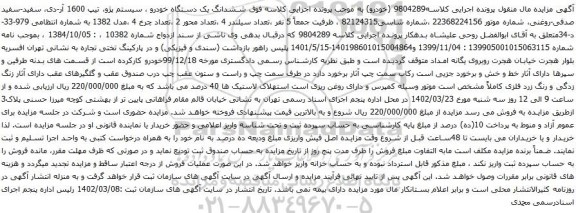 آگهی مزایده ششدانگ یک دستگاه خودرو ، سیستم پژو، تیپ 1600 آر-دی،
